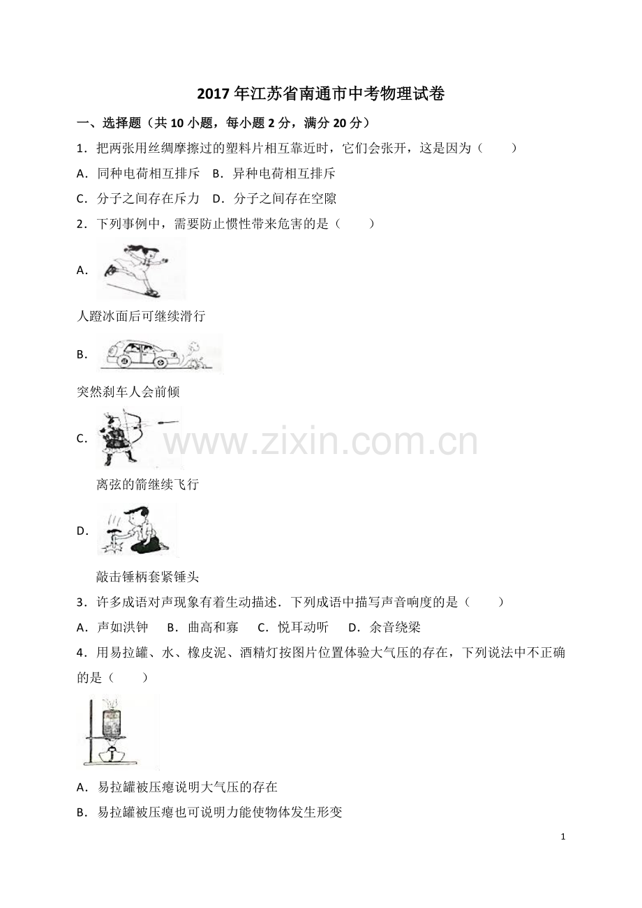 2017年江苏省南通市中考物理试题及答案.doc_第1页