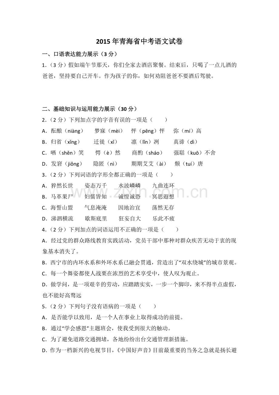 2015年青海省中考语文试卷（省卷）【原卷版】.doc_第1页