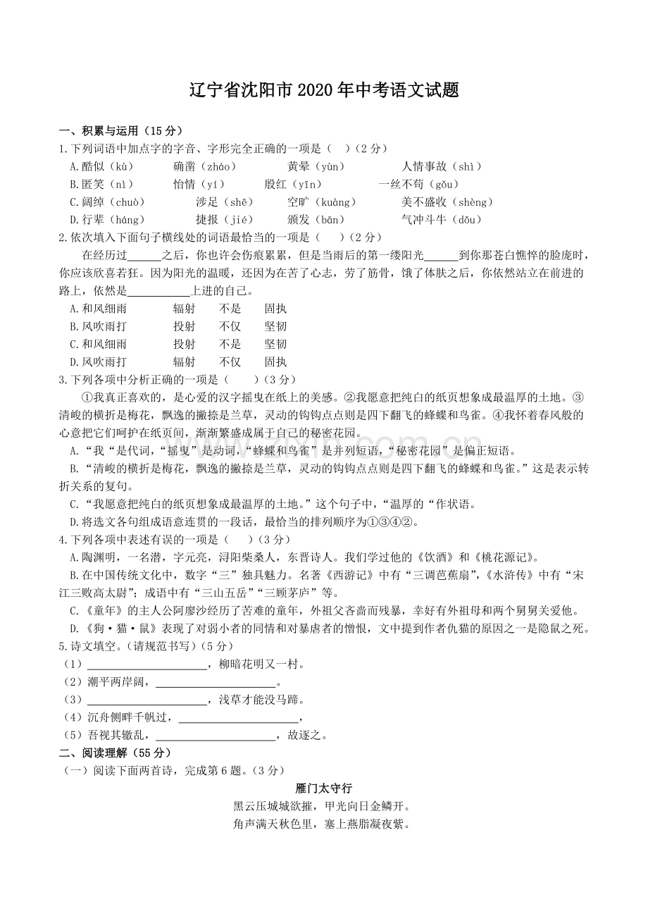 2020年辽宁省沈阳市中考语文试题及答案.doc_第1页