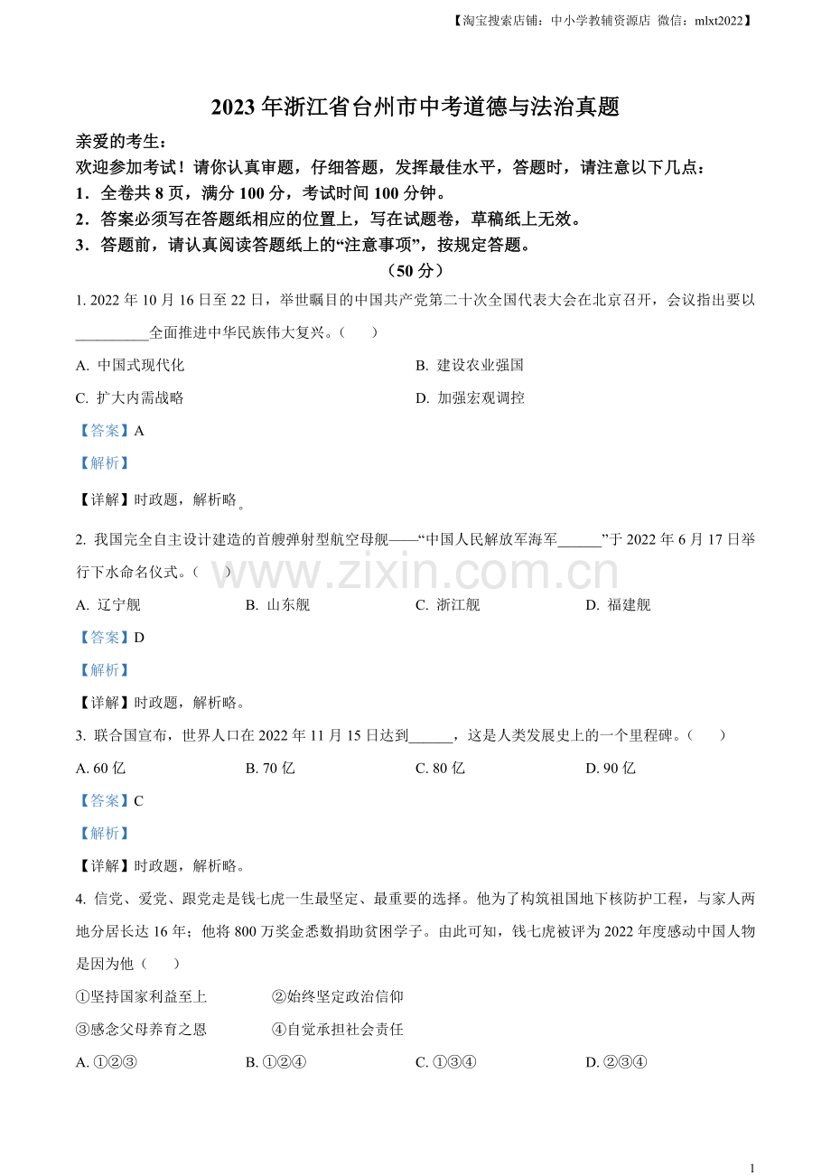 2023年浙江省台州市中考道德与法治真题（解析版）.docx_第1页