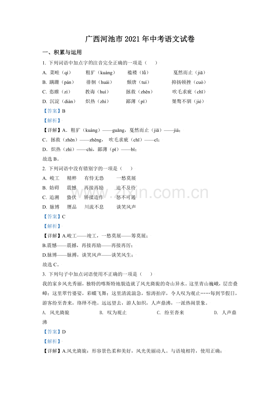 广西河池市2021年中考语文试题（解析版）.doc_第1页