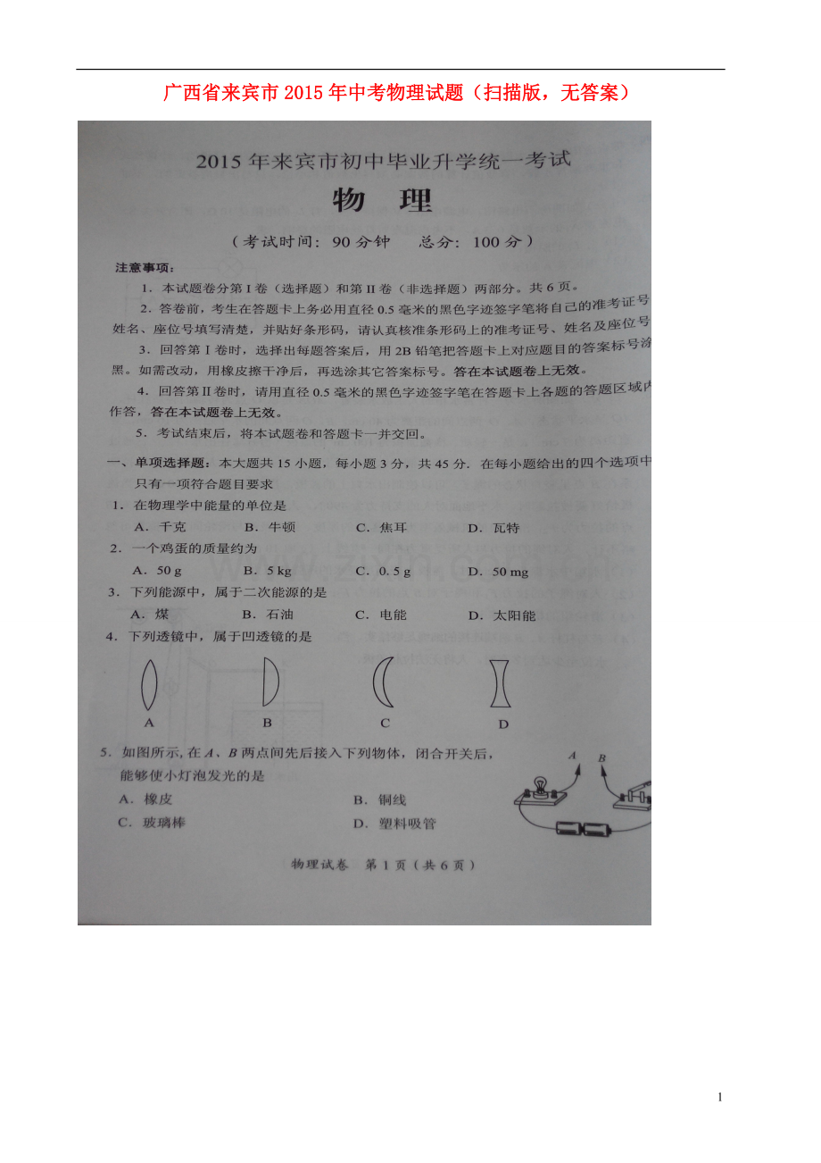 广西来宾市2015年中考物理真题试题（扫描版无答案）.doc_第1页