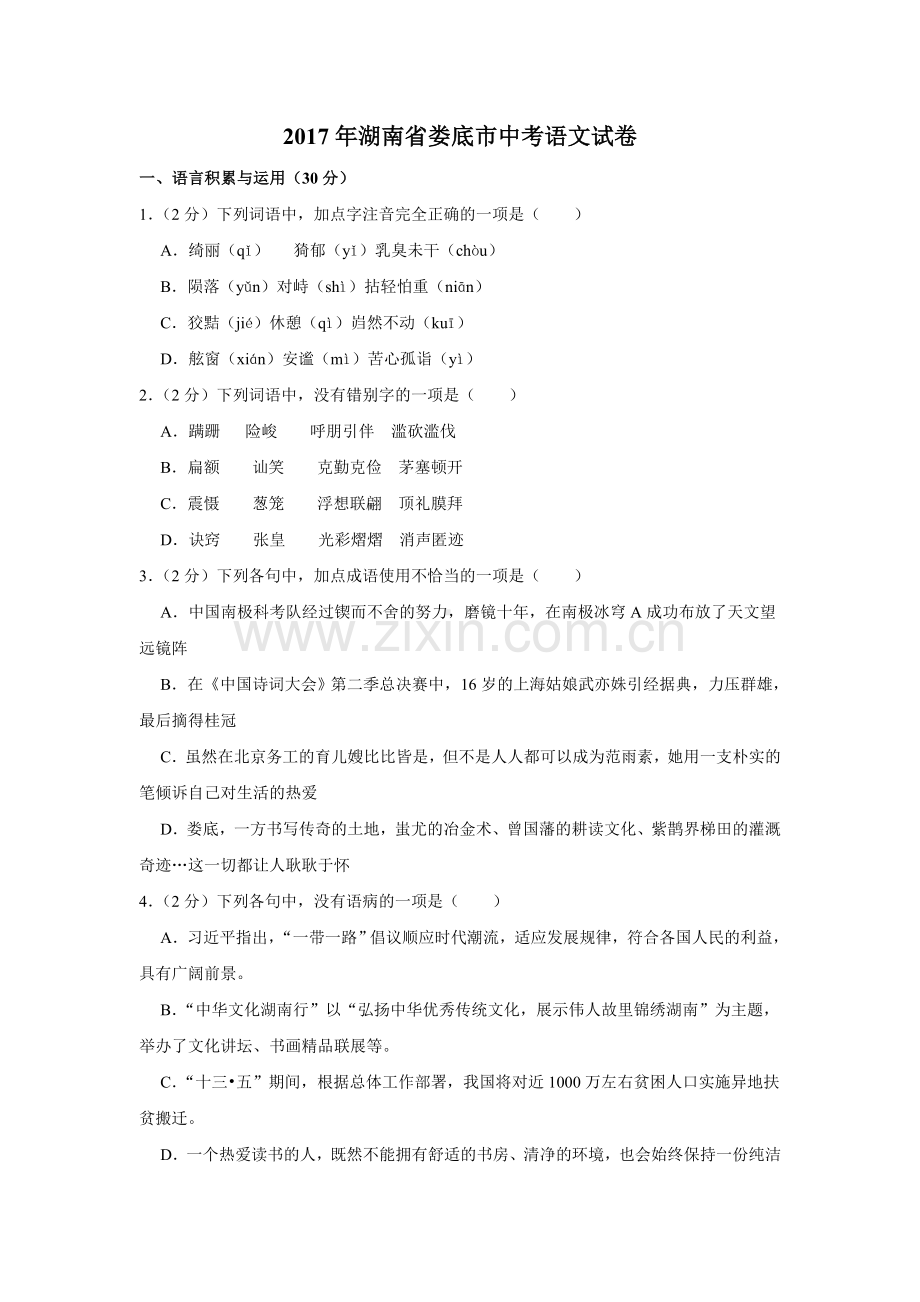 2017年湖南省娄底市中考语文试卷（原卷）答案 .doc_第1页