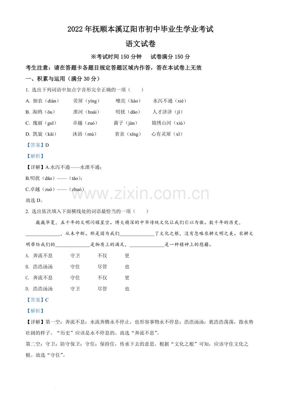 2022年辽宁省抚顺本溪市辽阳市中考语文试题（解析版）.docx_第1页