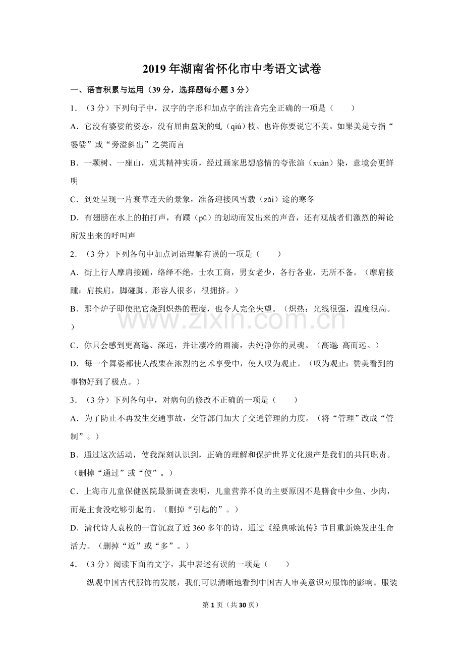 2019年湖南省怀化市中考语文试卷（含解析版）.doc_第1页