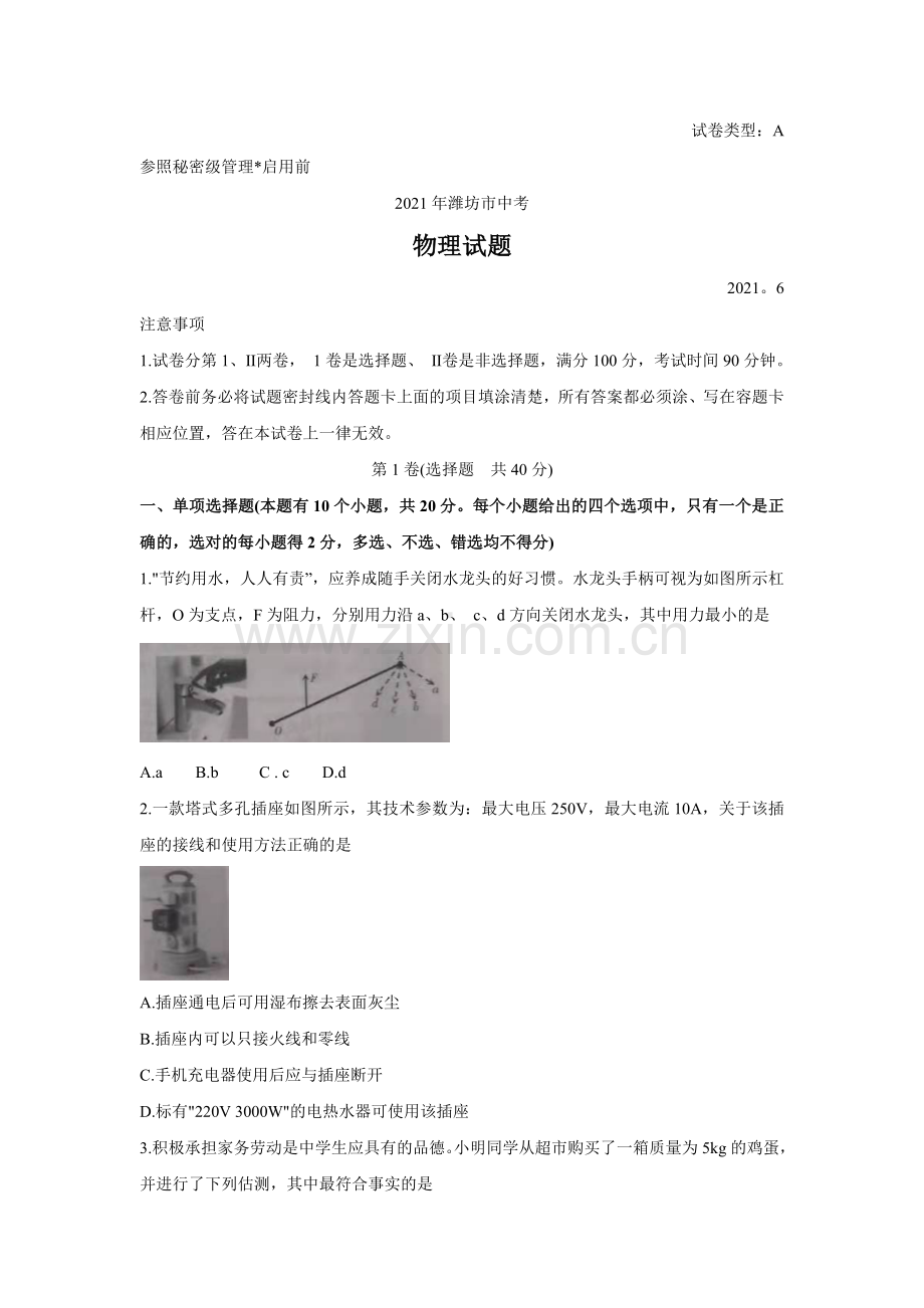 2021年山东省潍坊市中考物理真题（含答案）.doc_第1页