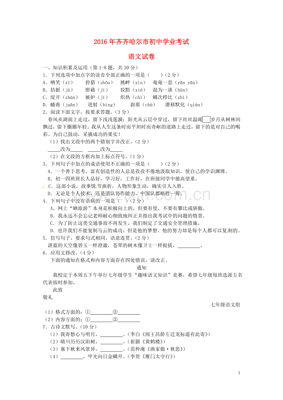 黑龙江省齐齐哈尔市2016年中考语文真题试题（含答案）.doc_第1页