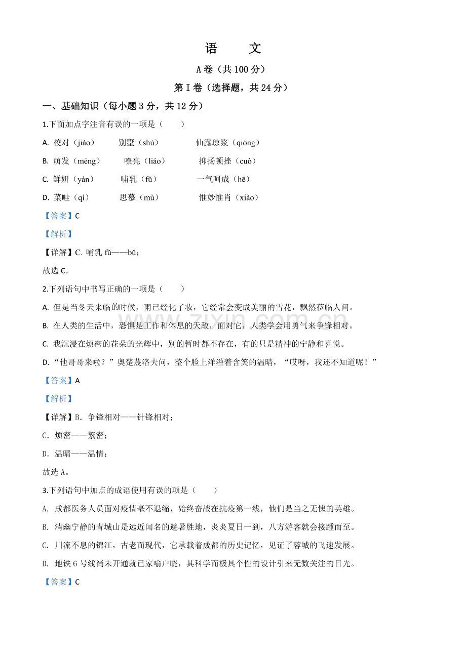 四川省成都市2020年中考语文试题（解析版）.doc_第1页