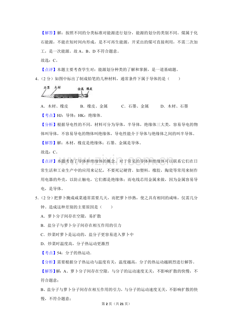 2009年湖南省株洲市中考物理试卷（教师版）.doc_第2页