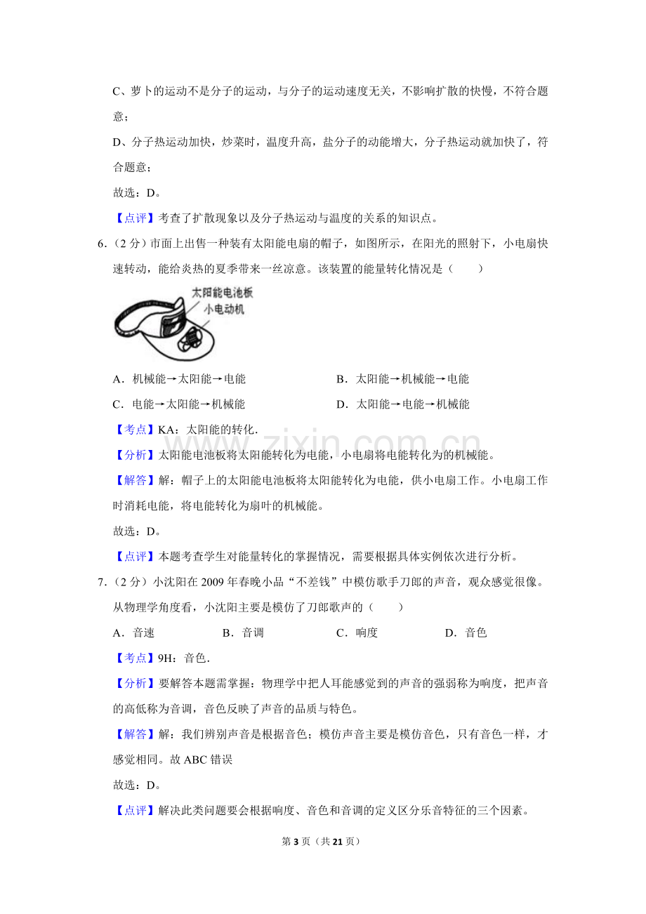 2009年湖南省株洲市中考物理试卷（教师版）.doc_第3页