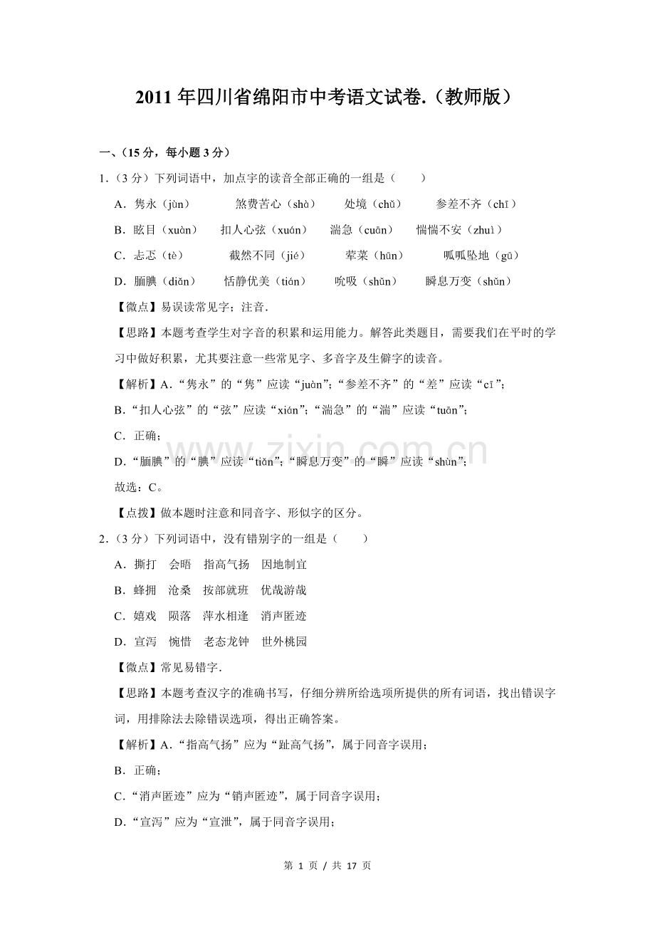 2011年四川省绵阳市中考语文试卷（教师版）.doc_第1页