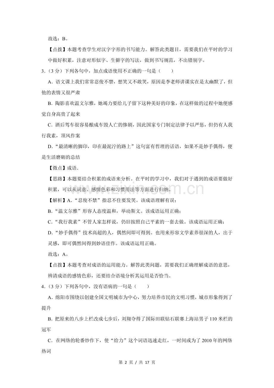 2011年四川省绵阳市中考语文试卷（教师版）.doc_第2页