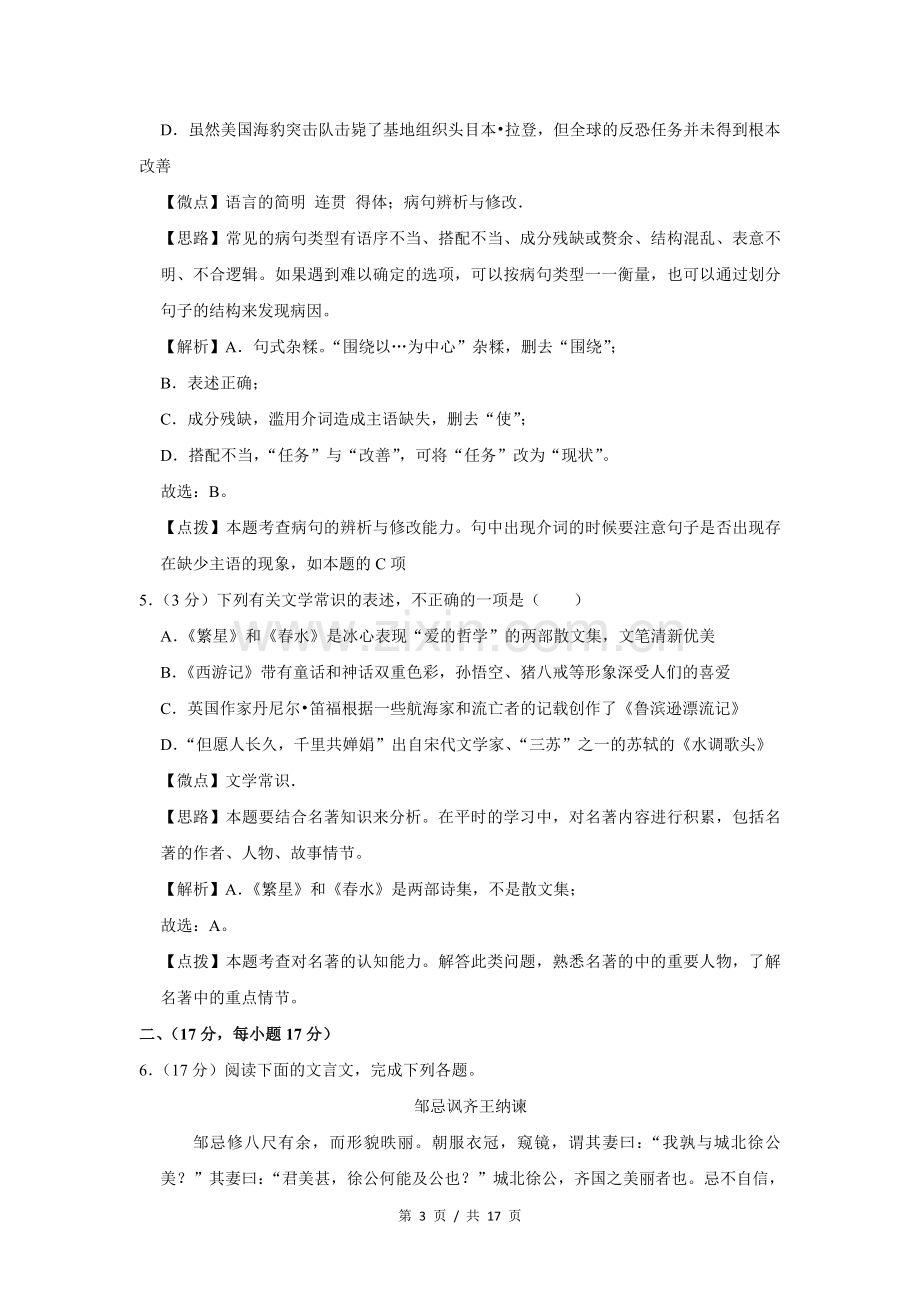 2011年四川省绵阳市中考语文试卷（教师版）.doc_第3页