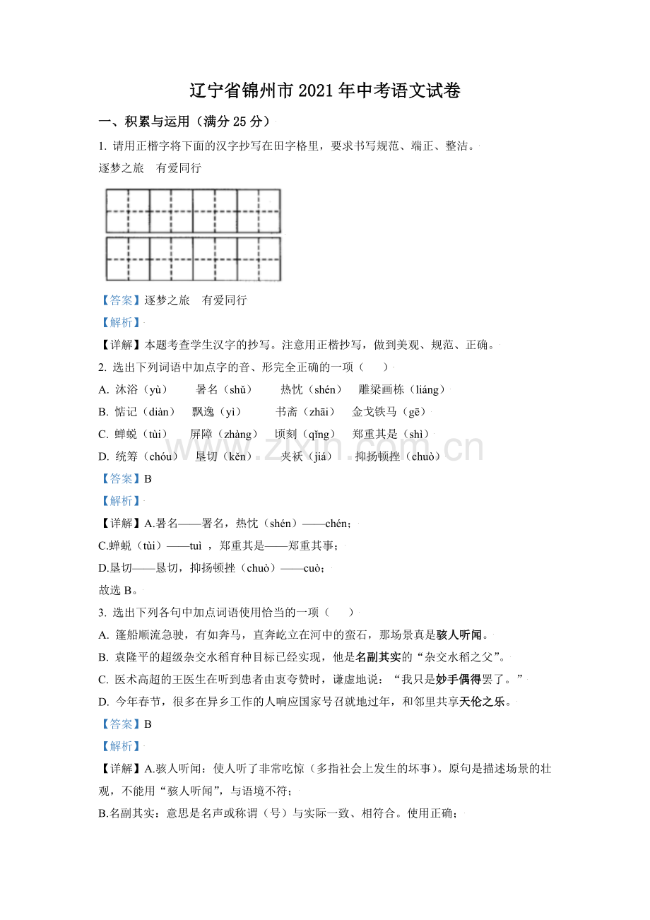 2021年辽宁省锦州市中考语文试题（解析）.doc_第1页