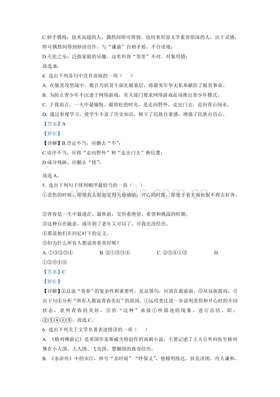 2021年辽宁省锦州市中考语文试题（解析）.doc_第2页