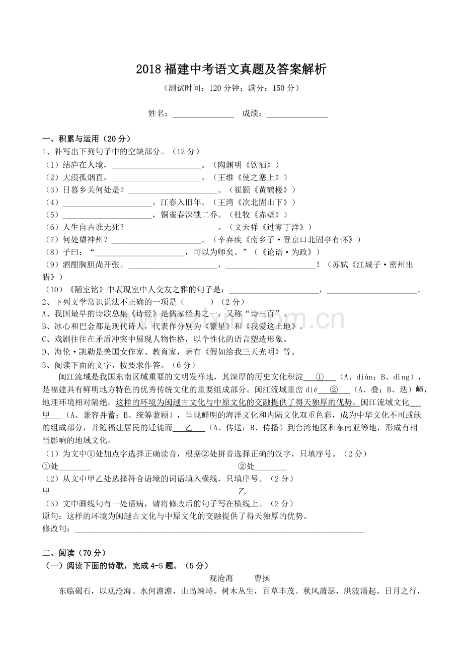 2018福建中考语文真题及答案解析.doc_第1页