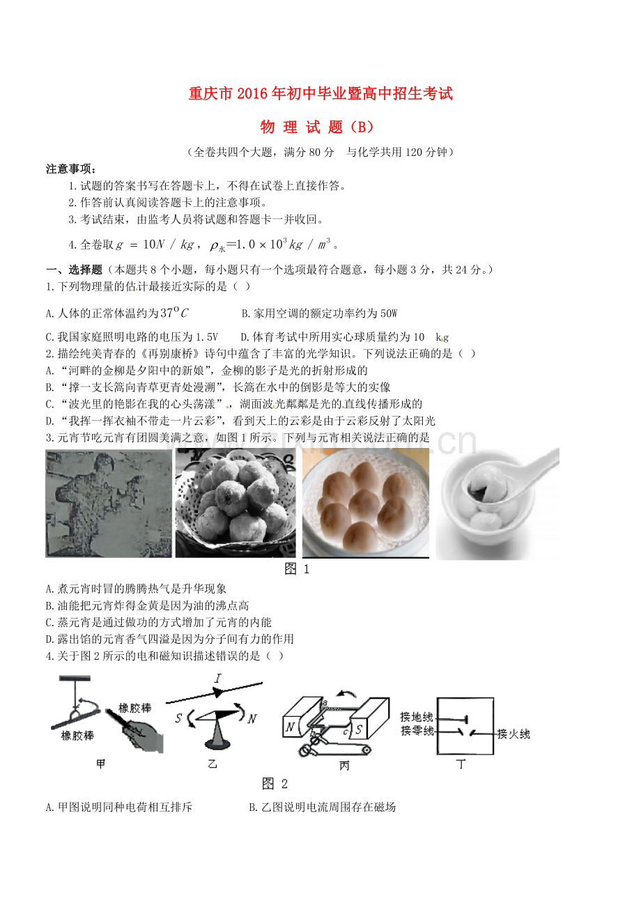 重庆市2016年中考物理真题试题（B卷含答案）.DOC_第1页