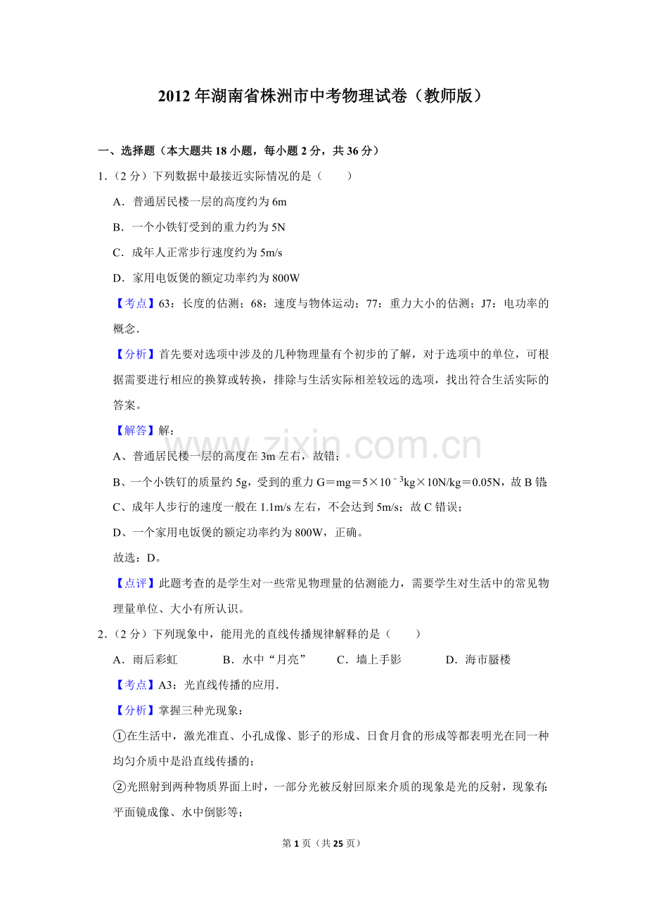 2012年湖南省株洲市中考物理试卷（教师版）.doc_第1页