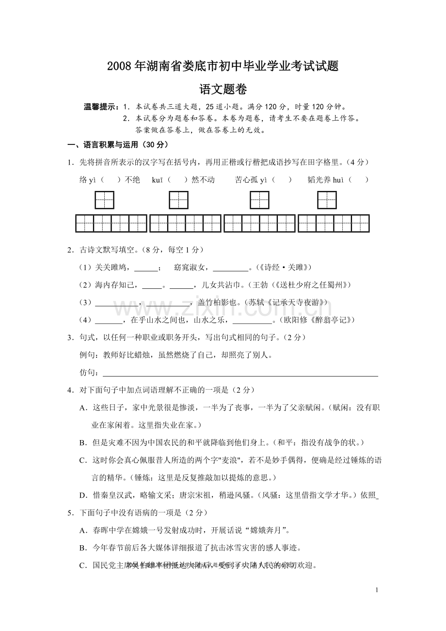 2008年湖南省娄底市中考语文试卷（答案）.doc_第1页