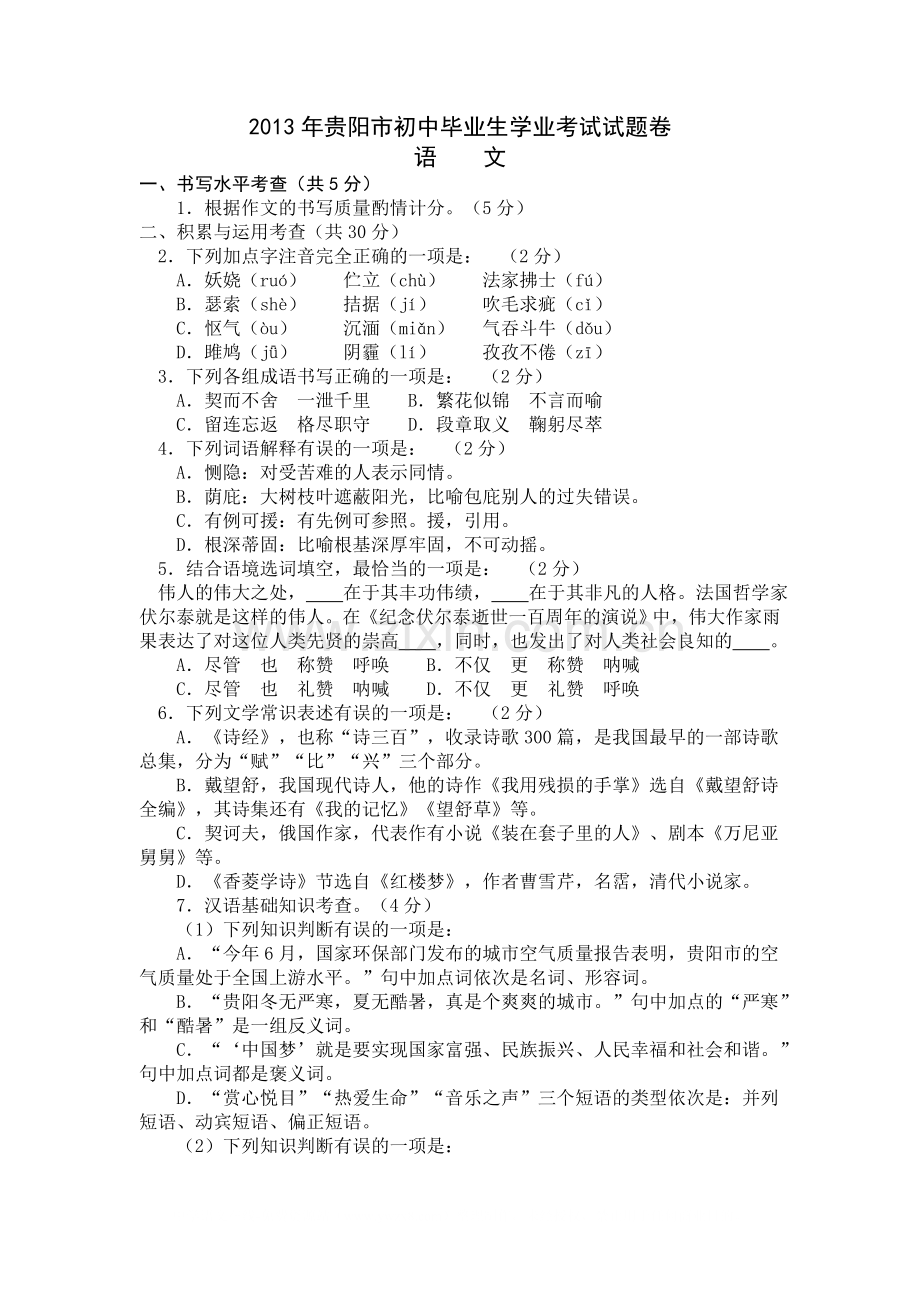 贵阳市2013年中考语文试卷及答案.doc_第1页
