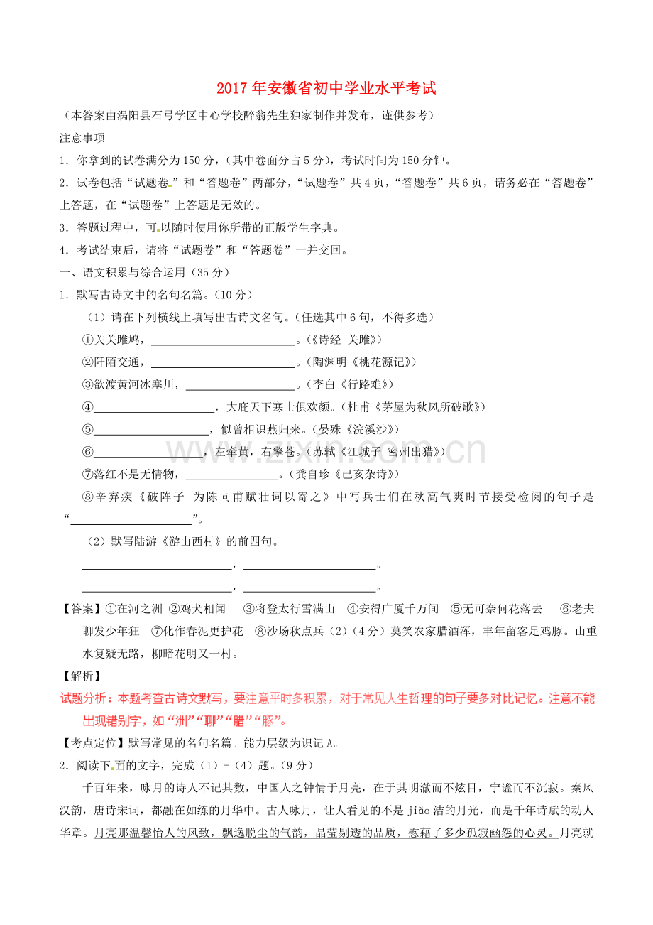 安徽省2017年中考语文真题试题（含解析）.doc_第1页