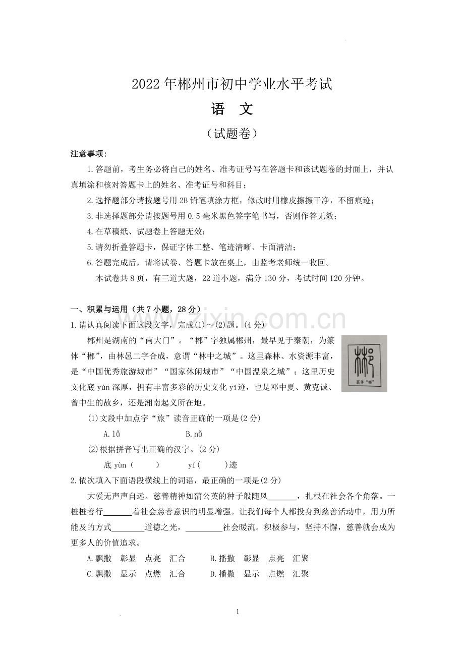 2022年湖南省郴州市中考语文真题.docx_第1页