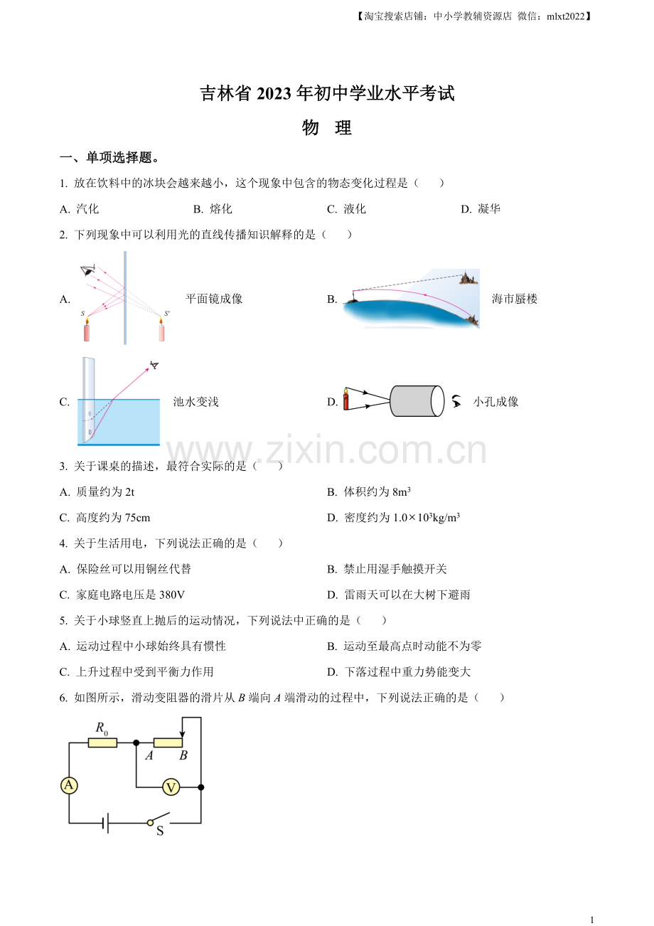 2023年吉林省中考理综物理试题（原卷版）.docx_第1页