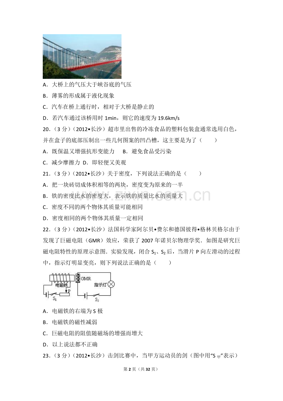 湖南省长沙市2012年中考物理试题及答案.doc_第2页