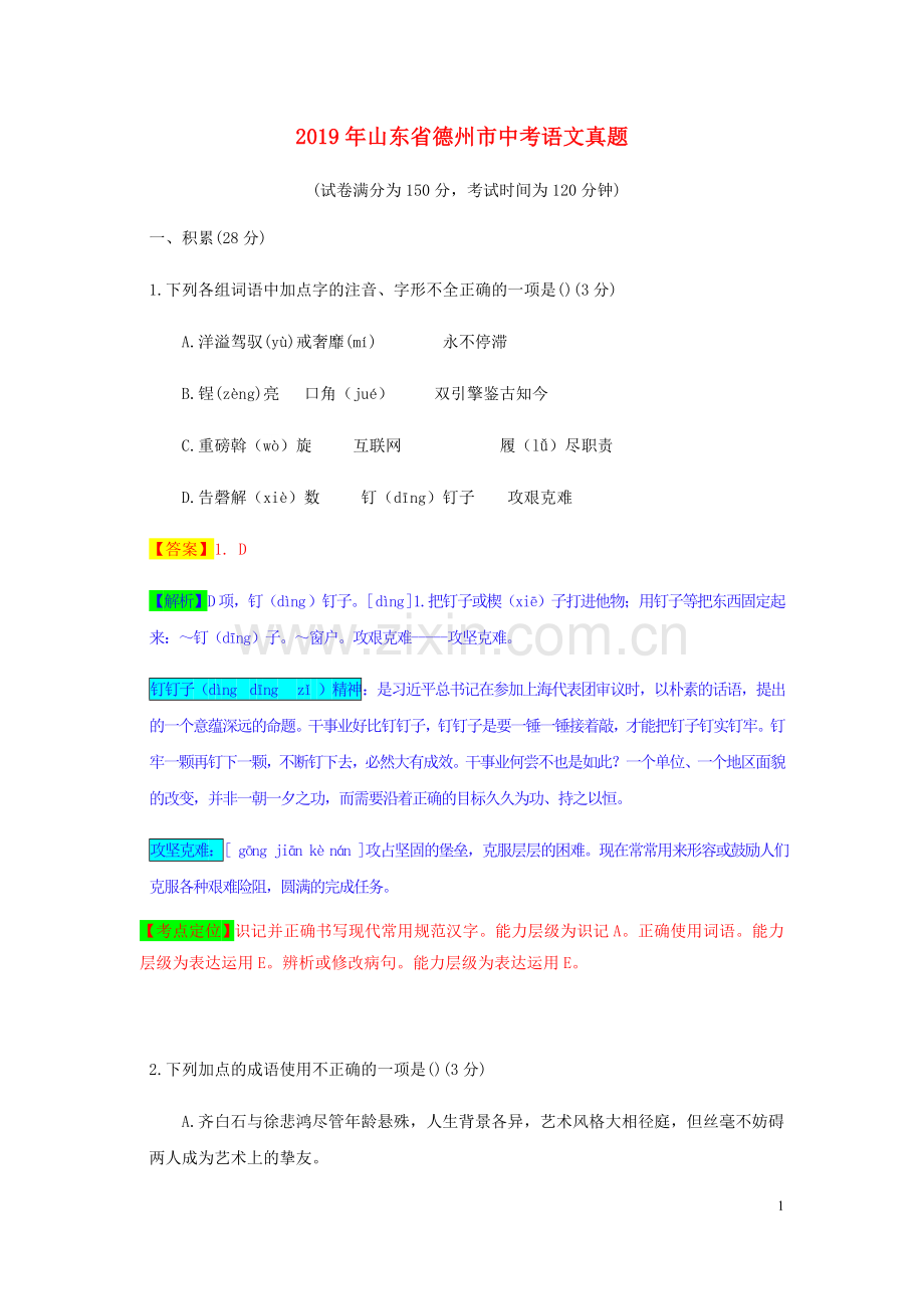 山东省德州市2019年中考语文真题试题（含解析）.docx_第1页