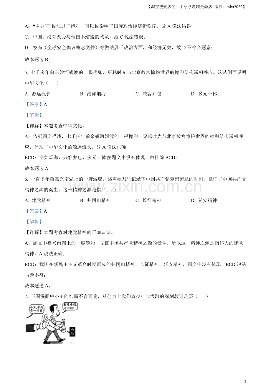 2023年浙江省绍兴市中考道德与法治真题（解析版）.docx_第2页