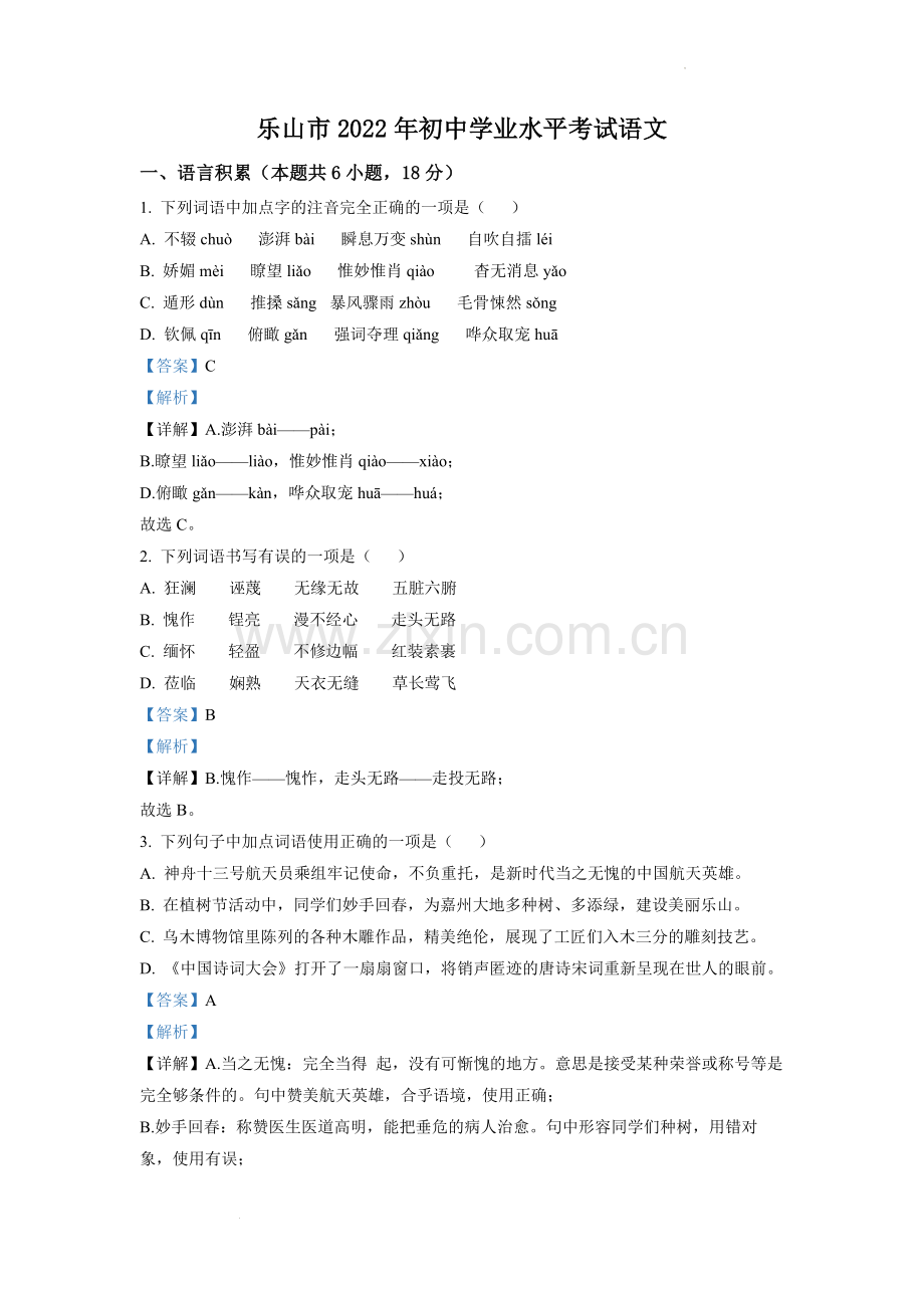 2022年四川省乐山市中考语文真题（解析版）.docx_第1页