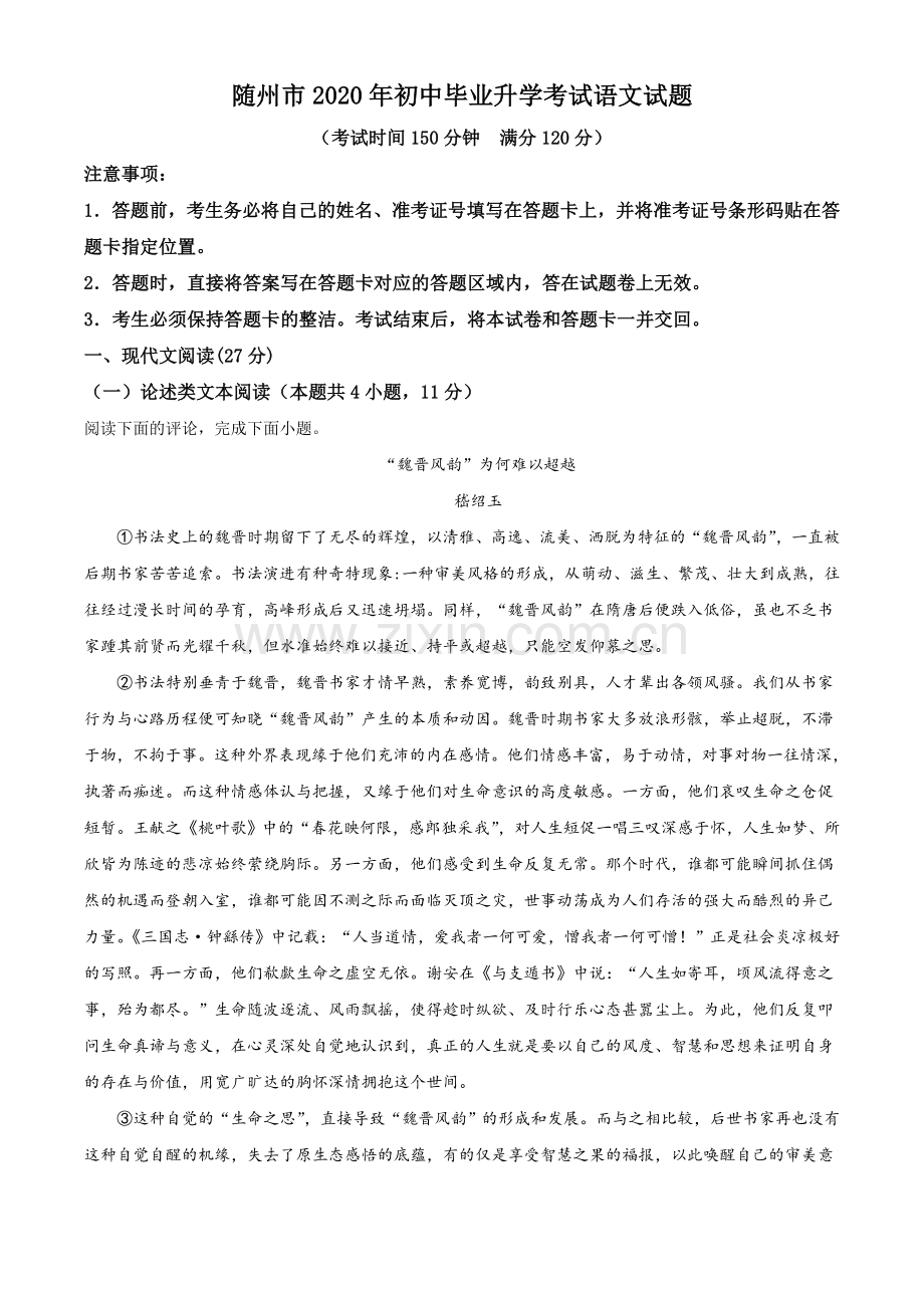 湖北省随州市2020年中考语文试题（解析版）.doc_第1页