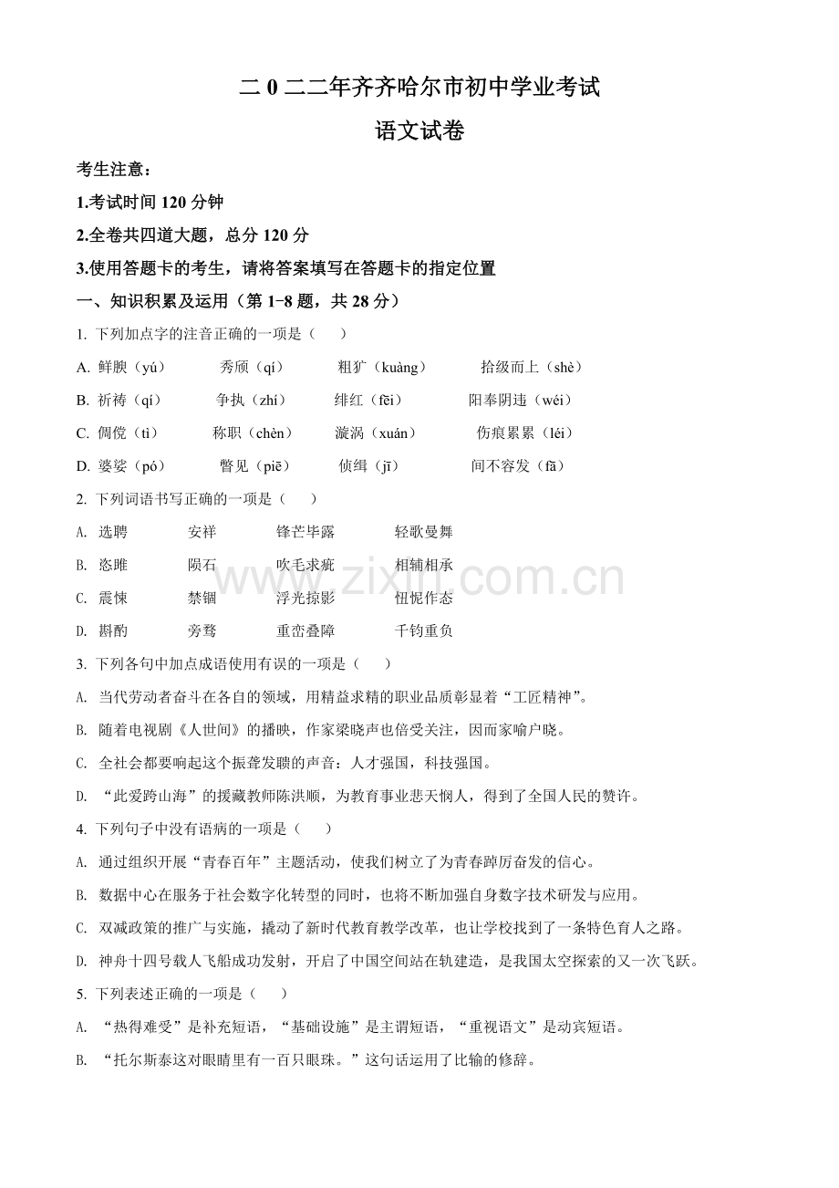 2022年黑龙江省齐齐哈尔市中考语文真题（原卷版）.docx_第1页