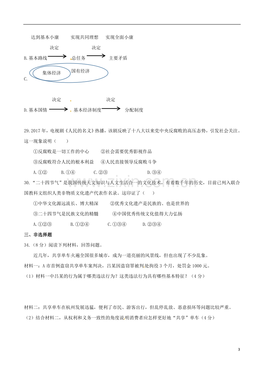 浙江省杭州市2017年中考文综（思想品德部分）真题试题（含答案）.doc_第3页