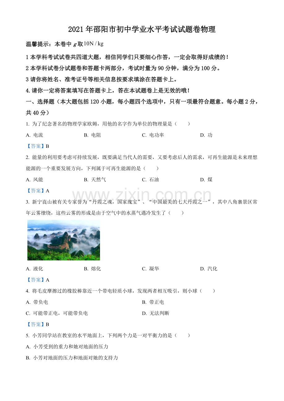 2021年湖南省邵阳市中考物理试题（解析版）.doc_第1页