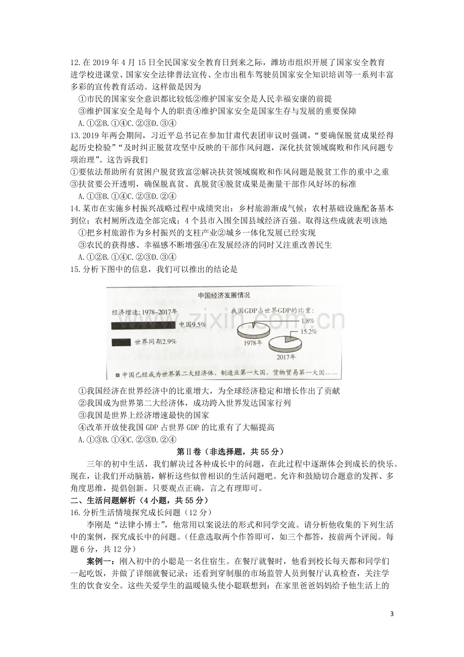 山东省潍坊市2019年中考道德与法治真题试题.docx_第3页