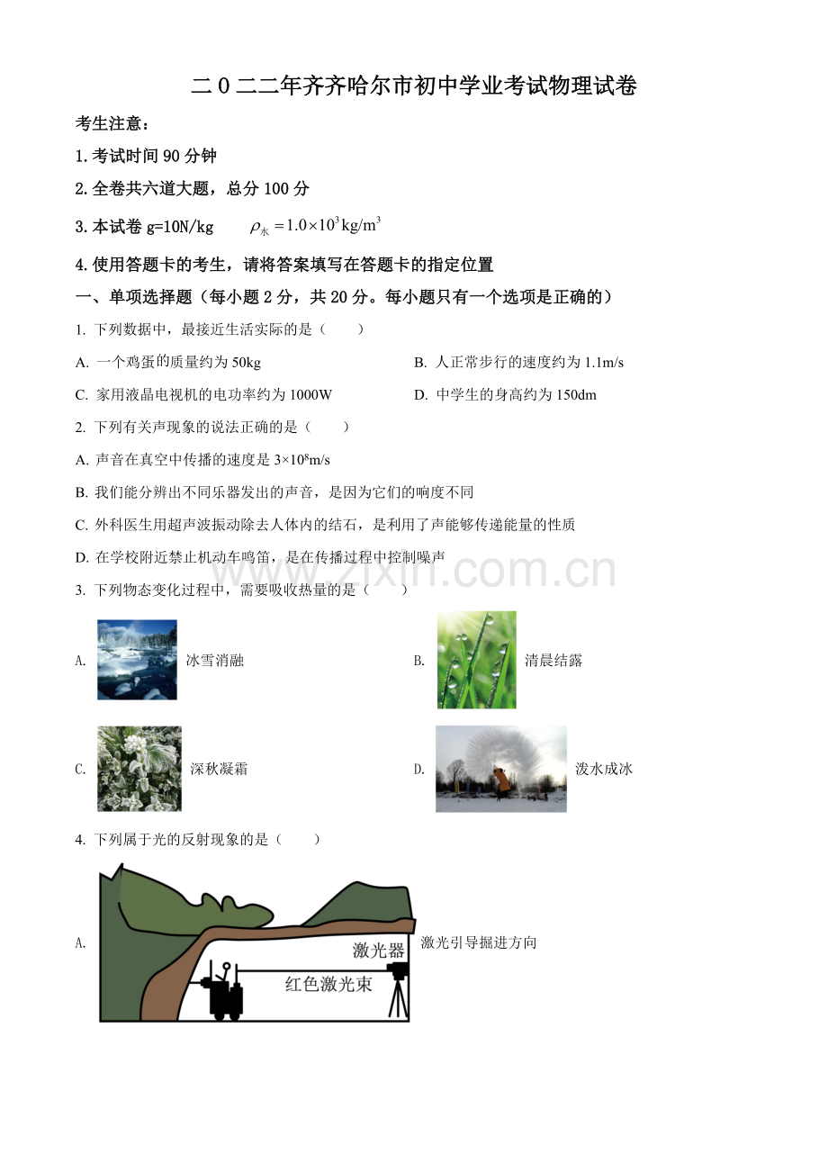 2022年黑龙江省齐齐哈尔市中考物理真题（原卷版）.docx_第1页