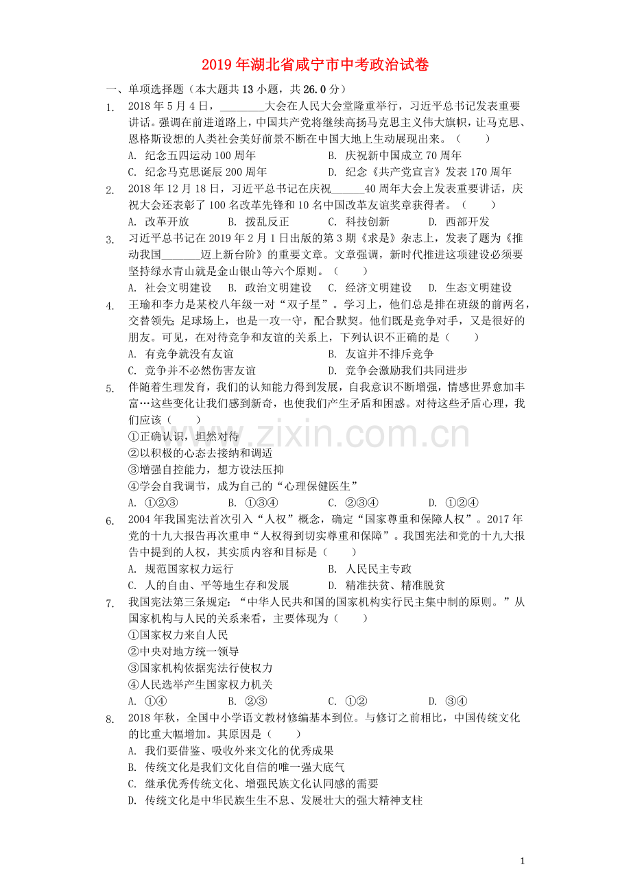 湖北省咸宁市2019年中考道德与法治真题试题（含解析）.docx_第1页