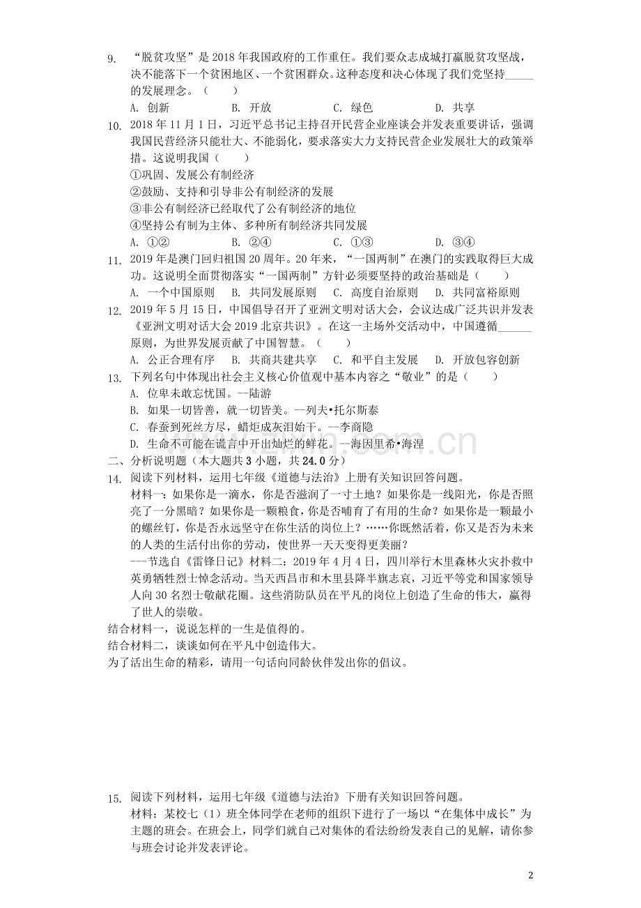 湖北省咸宁市2019年中考道德与法治真题试题（含解析）.docx_第2页