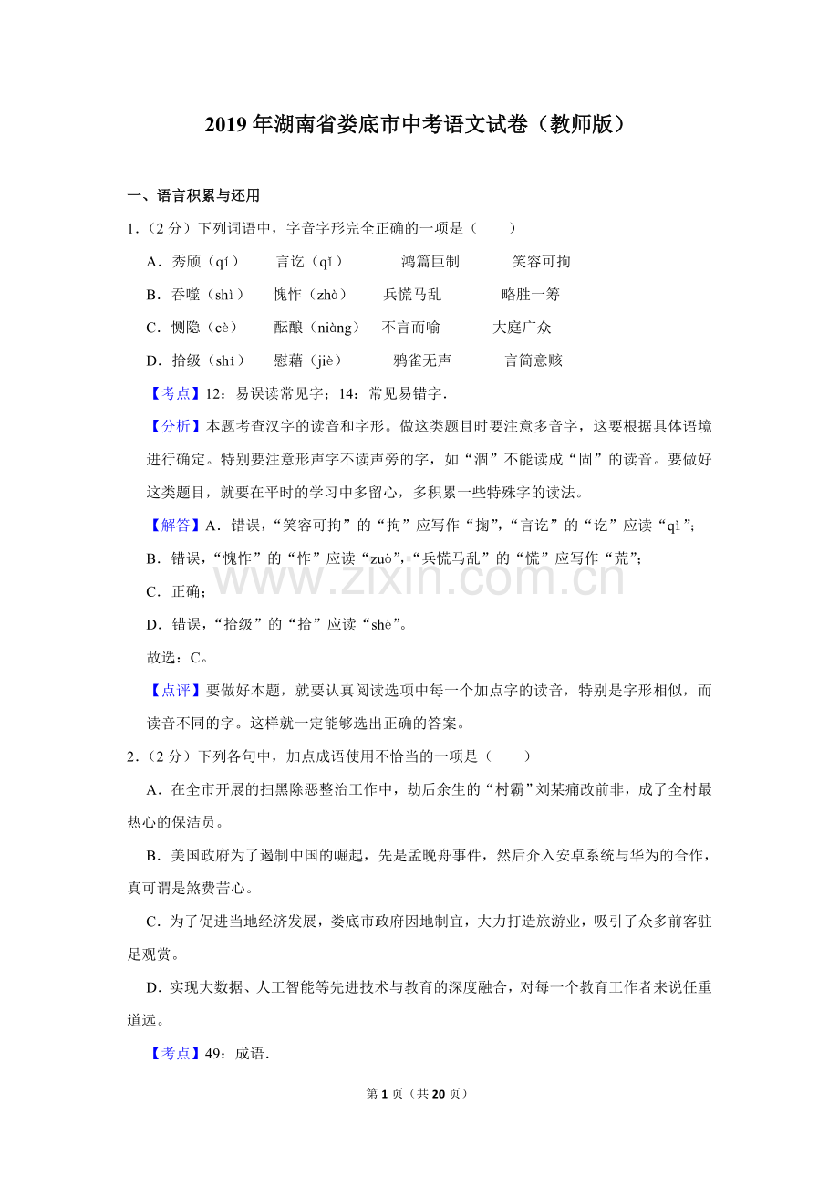 2019年湖南省娄底市中考语文试卷（答案）.doc_第1页