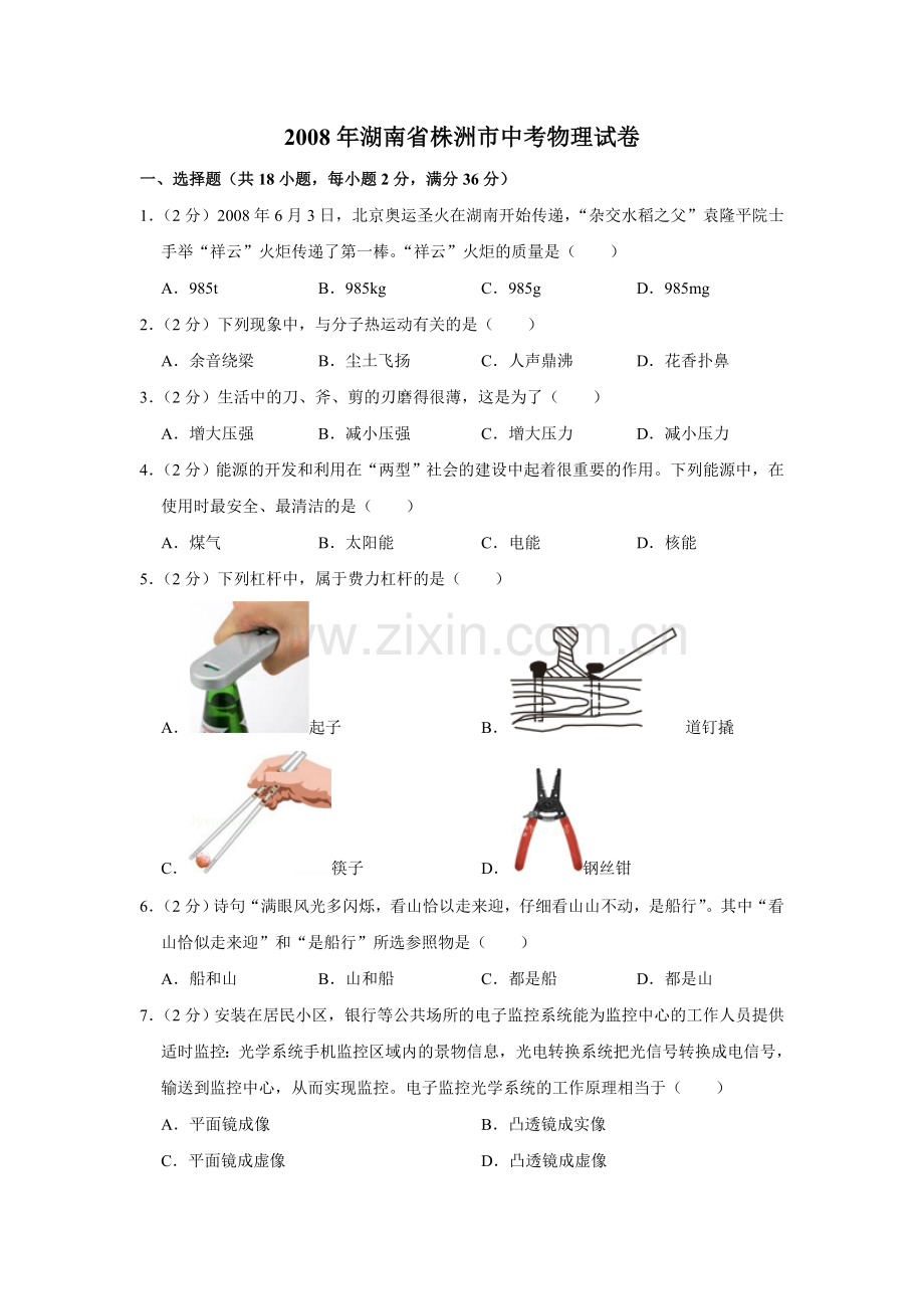 2008年湖南省株洲市中考物理试卷（学生版）.doc_第1页