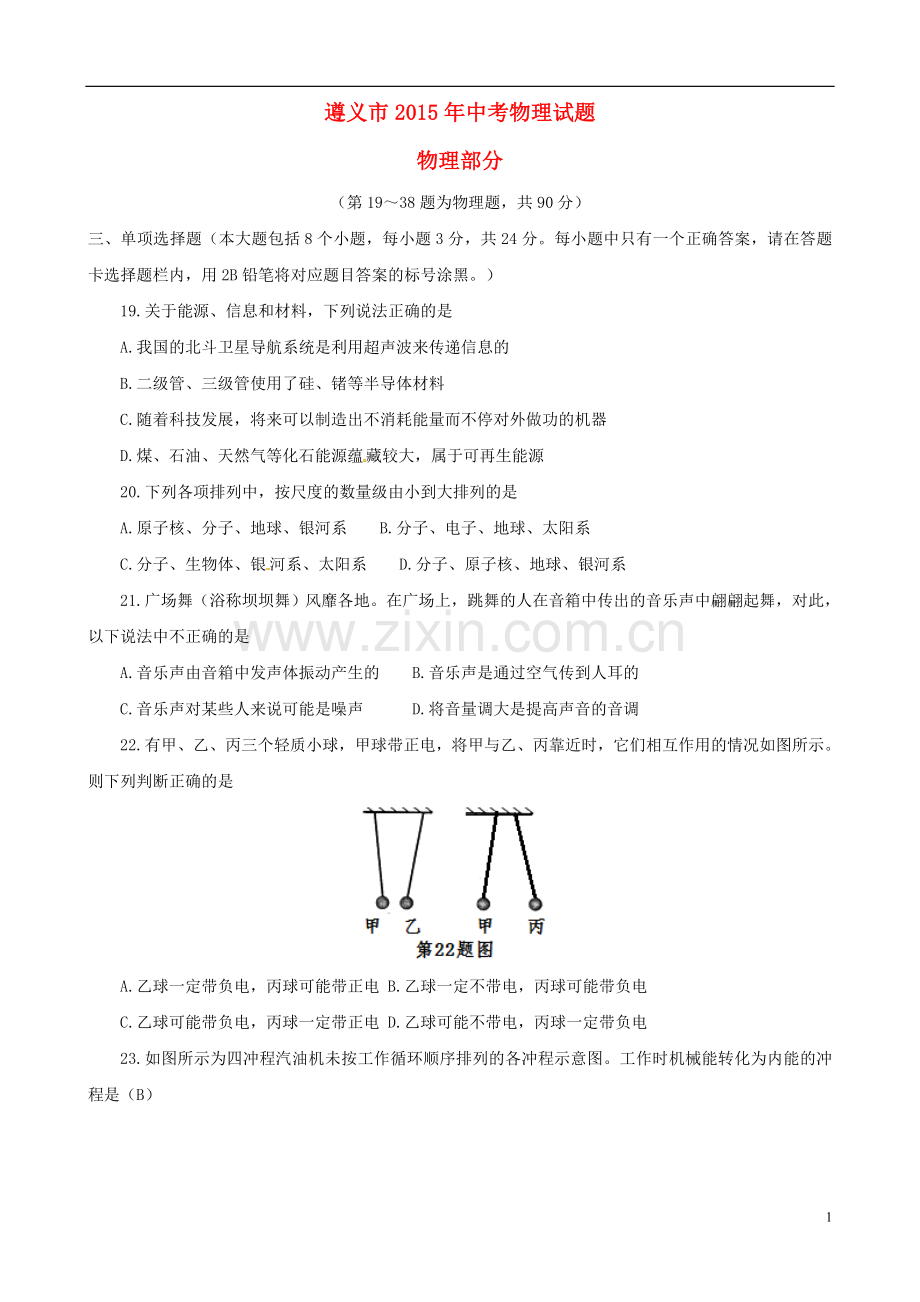 贵州省遵义市2015年中考物理真题试题（含答案）.doc_第1页