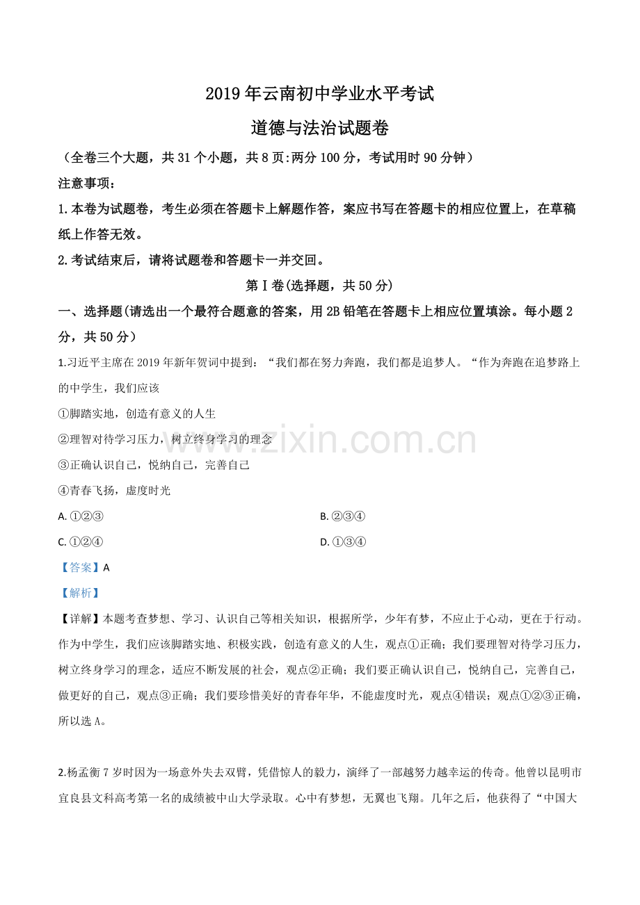 2019年云南省中考道德与法治试题（解析版）.doc_第1页