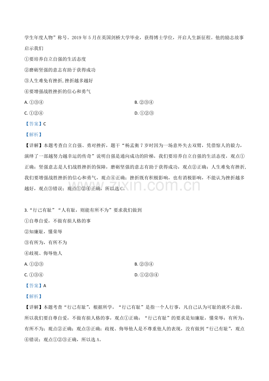 2019年云南省中考道德与法治试题（解析版）.doc_第2页