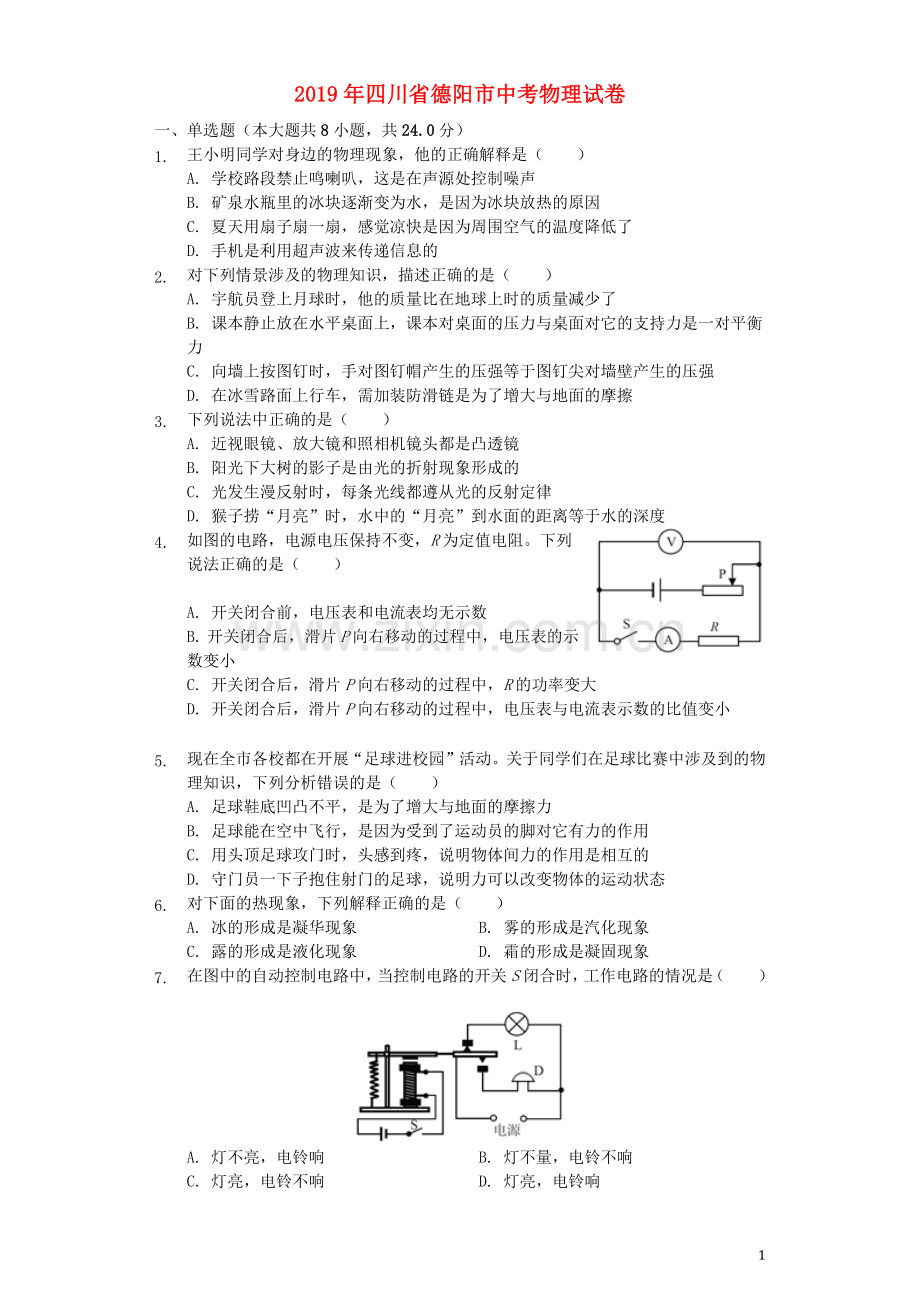 四川省德阳市2019年中考物理真题试题（含解析）.docx_第1页