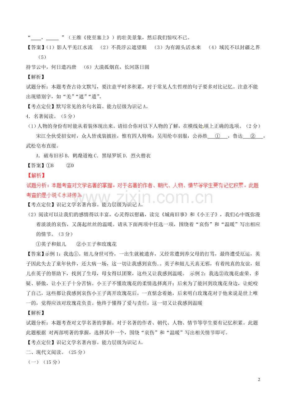 浙江省丽水市2017年中考语文真题试题（含解析）.doc_第2页