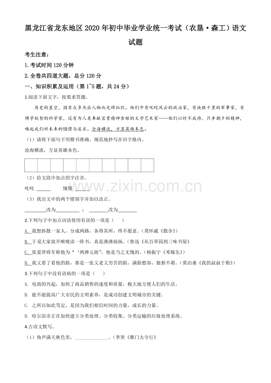 黑龙江省龙东地区（农垦 森工）2020年中考语文试题（原卷版）.doc_第1页