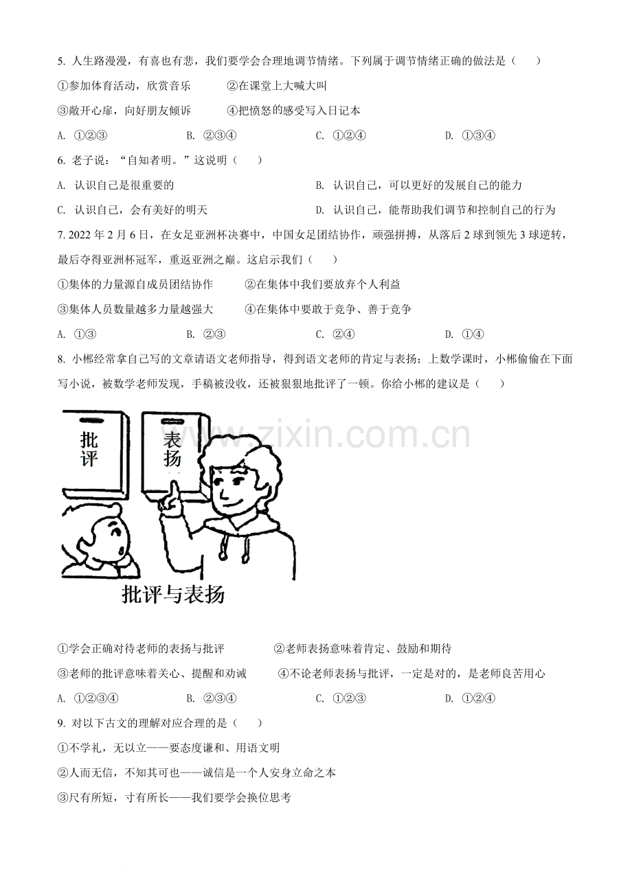 2022年湖南省郴州市中考道德与法治真题（原卷版）.docx_第2页