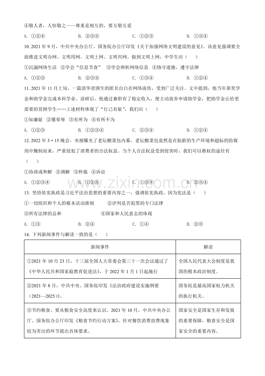 2022年湖南省郴州市中考道德与法治真题（原卷版）.docx_第3页