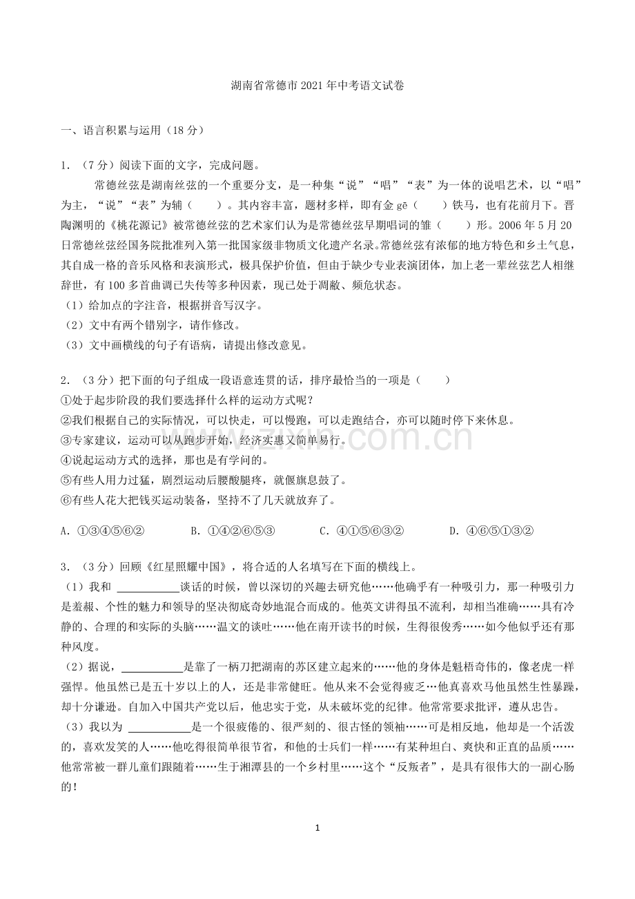 湖南省常德市2021年中考语文试卷（解析版）.docx_第1页